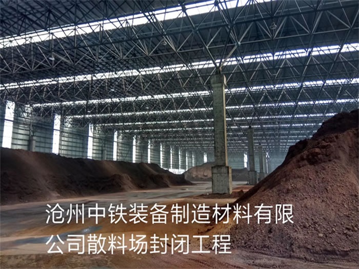 秦皇岛中铁装备制造材料有限公司散料厂封闭工程